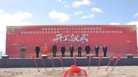 繪綠色低碳發(fā)展美好藍(lán)圖 青海瑪多兩個(gè)光伏項(xiàng)目同時(shí)開(kāi)工