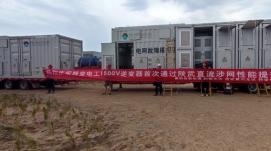 一次通過！特變電工新能源逆變器助力陜武特高壓，打...