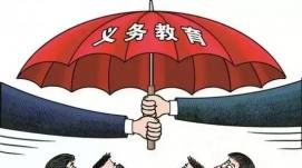 教育部：我國義務(wù)教育有保障已全面實現(xiàn)