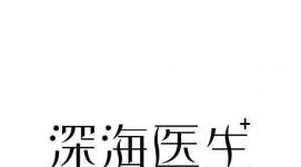 哈工程科研團(tuán)隊研發(fā)“深海醫(yī)生” 填補(bǔ)領(lǐng)域國產(chǎn)空白