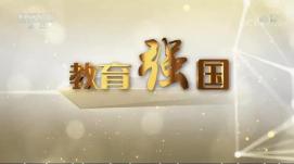 重質(zhì)量重內(nèi)涵，夯實(shí)教育強(qiáng)國根基