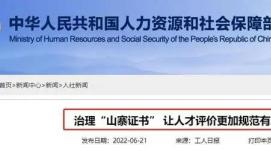人力資源社會(huì)保障部關(guān)停14個(gè)“山寨證書(shū)”查詢網(wǎng)站