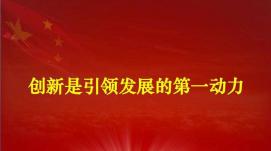 科技是第一生產(chǎn)力 人才是第一資源 創(chuàng)新是第一動(dòng)力