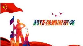為建設(shè)科技強(qiáng)國(guó)匯聚磅礴力量
