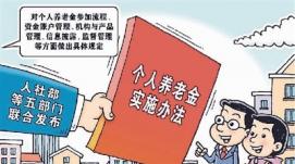 歷經(jīng)數(shù)十年探索 個(gè)人養(yǎng)老金，來了！