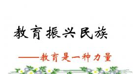為全面建設(shè)社會(huì)主義現(xiàn)代化國(guó)家貢獻(xiàn)強(qiáng)大教育力量