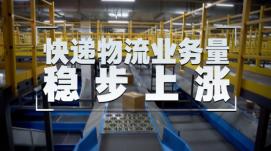 迅速反彈！全國(guó)快遞業(yè)務(wù)量有望持續(xù)增長(zhǎng)
