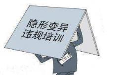 進一步加強學(xué)科類隱形變異培訓(xùn)防范治理工作