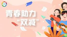 改變觀念、家校共育，助力“雙減”行穩(wěn)致遠(yuǎn)