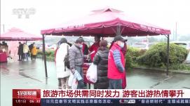 創(chuàng)新消費場景，游客量穩(wěn)步攀升 文旅市場明顯升溫